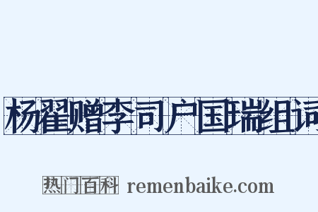 杨翟赠李司户国瑞组词是什么意思的图片